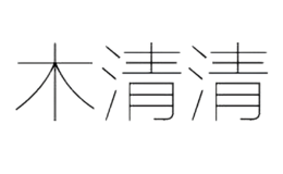 木清清