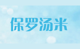 保罗汤米BALUOTOMMY
