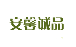 安馨诚品