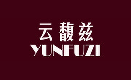 云馥兹YUNFUZI