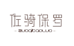 佐骑保罗ZUOQIBAOLUO