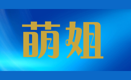 萌姐