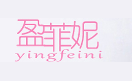 盈菲妮
