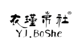 衣瑾帛社YJ.BoShe