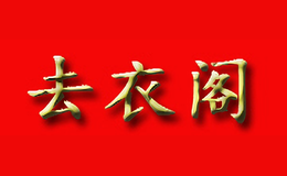 去衣阁