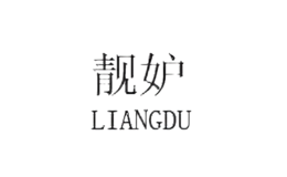 靓妒LIANGDU