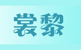 裳黎SHANGLI