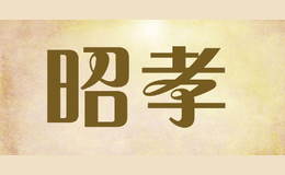 昭孝