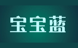 宝宝蓝