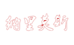 纳里莫斯