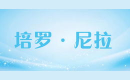培罗·尼拉peronila