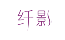 纤影XianYing