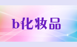 b化妆品
