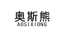 奥斯熊aosixiong