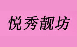 悦秀靓坊yuexiuliangfang