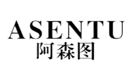 阿森图ASENTU