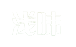 浅昧