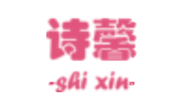 诗馨