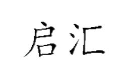 启汇