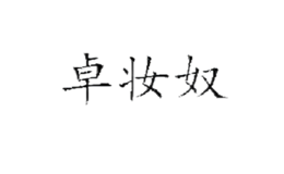 卓妆奴