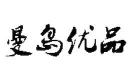 曼岛优品