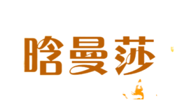 晗曼莎