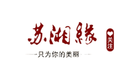 蘇湘缘