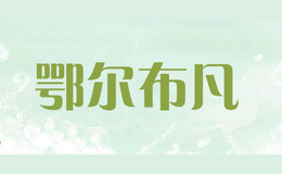 鄂尔布凡
