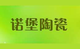 诺堡陶瓷