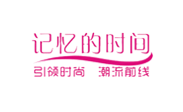记忆的时间