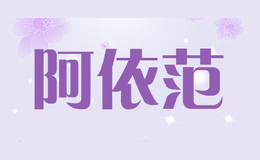 阿依范