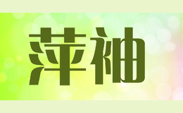 萍袖PINGXIU