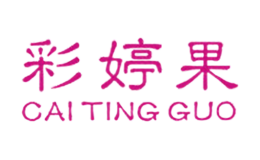 彩婷果CAI TING GUO