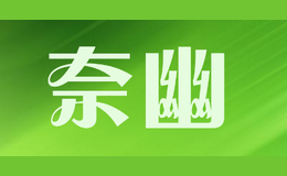 奈幽