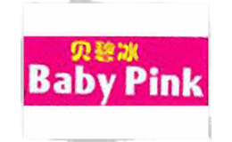 贝碧冰Babypink