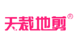 天裁地剪