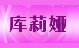 库莉娅