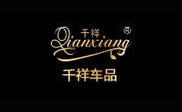 千祥车品