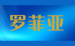 罗菲亚
