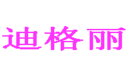 迪格丽
