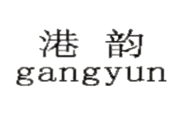 港韵gangyun