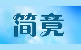 简竟JIAN JING