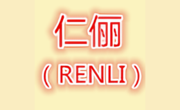 仁俪REN LI