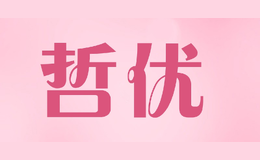 哲优