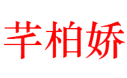 芊柏娇