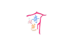 休闲奇芭