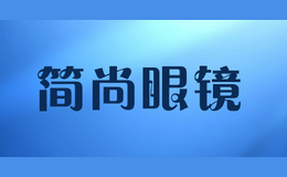 简尚眼镜