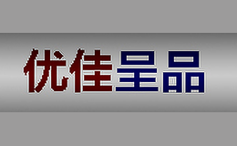 优佳呈品