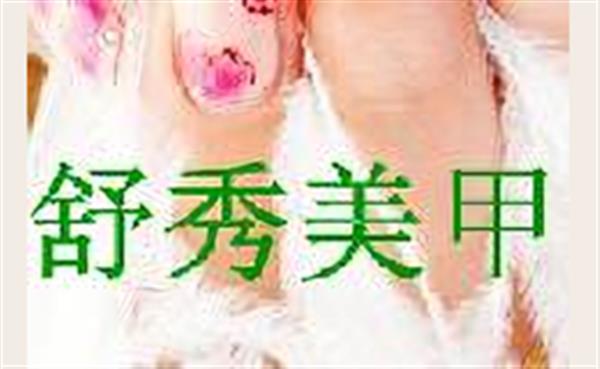 舒秀美甲