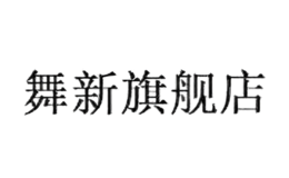 舞新